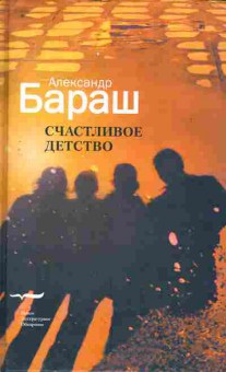 Книга Бараш А. Счастливое детство, 11-11294, Баград.рф